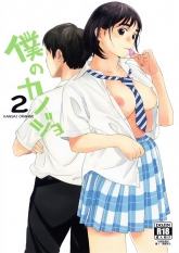 My Girlfriend 2 - Boku no Kanojo 2 - 僕のカノジョ2 hentai manga